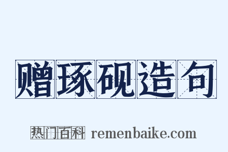 赠琢砚造句是什么意思的图片
